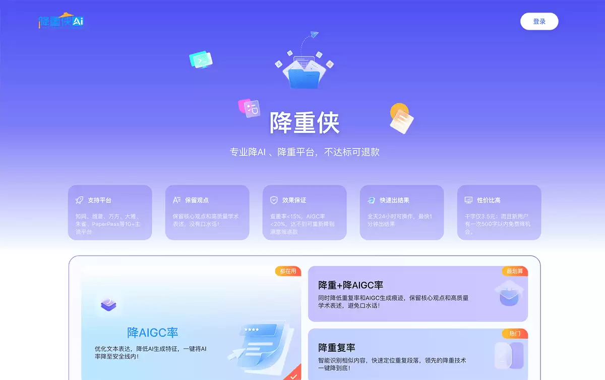 降重侠AI-最全面的降AIGC率+降重工具