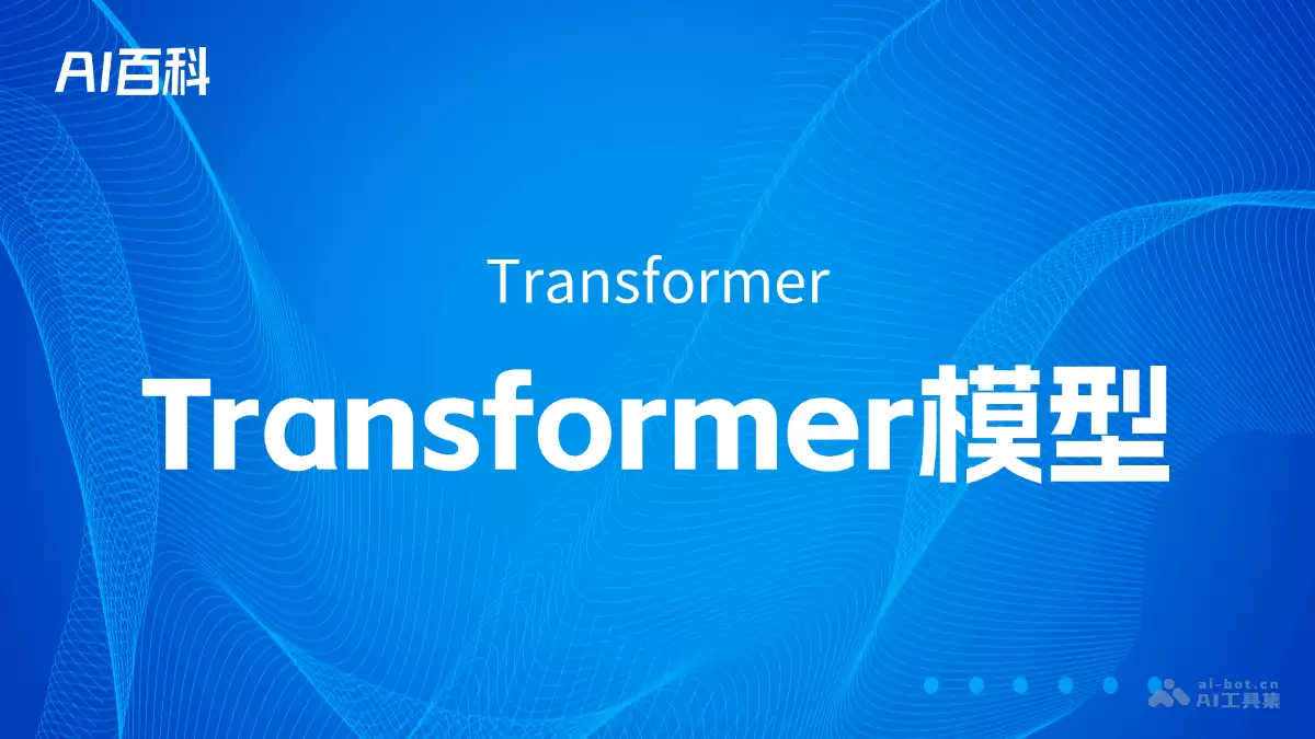 什么是Transformer模型（Transformer） – AI百科知识