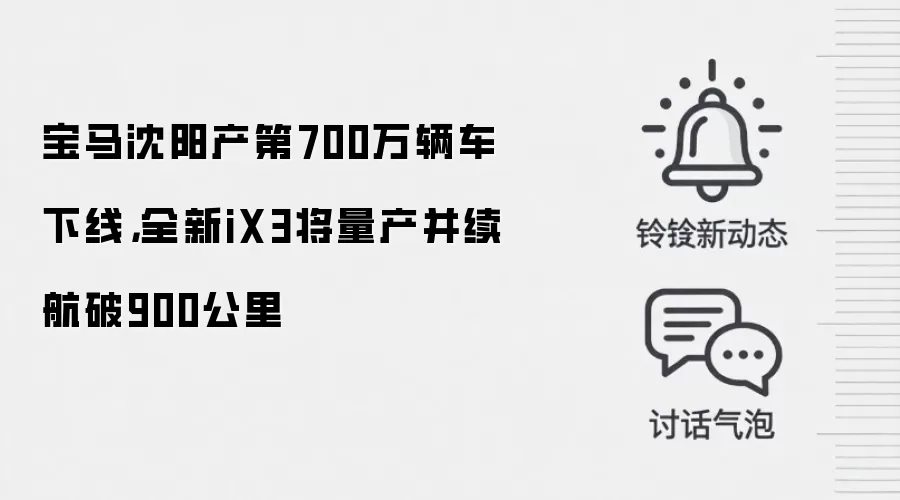 宝马沈阳产第700万辆车下线,全新iX3将量产并续航破900公里