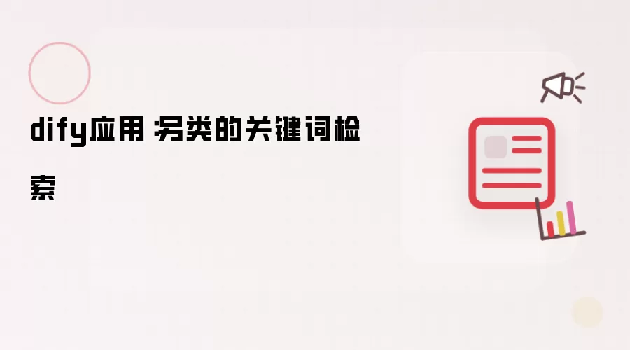 dify应用：另类的关键词检索