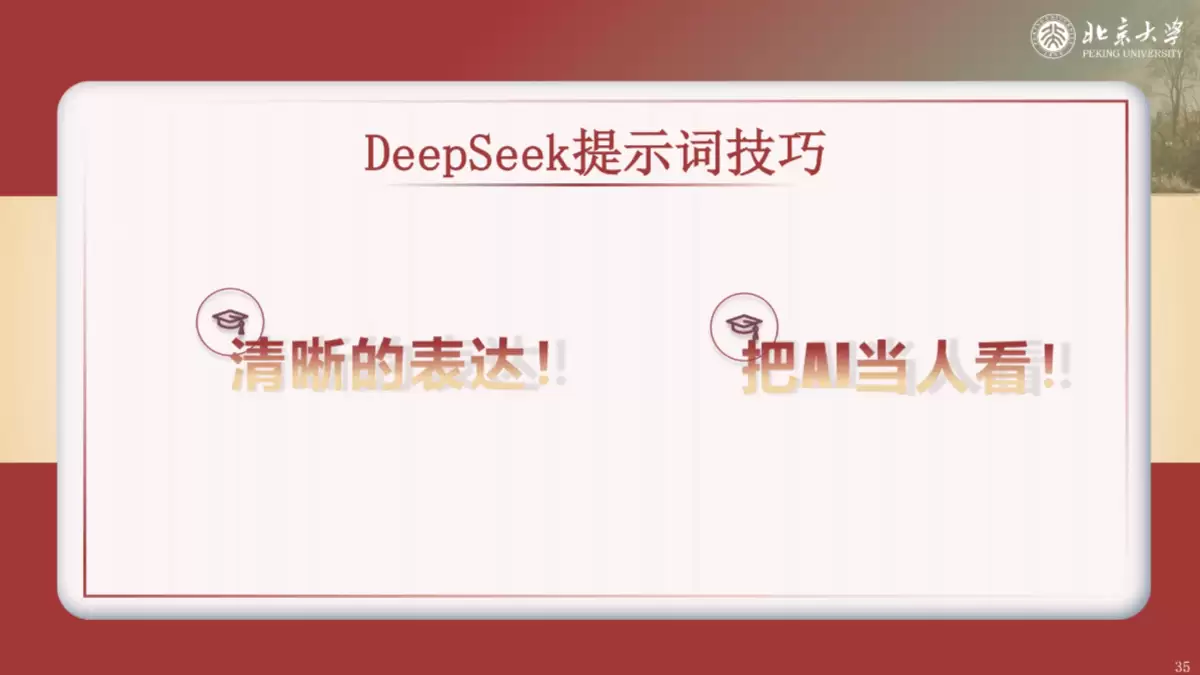 北京大学《DeepSeek内部研讨系列》（PDF文件）- AI教程资料