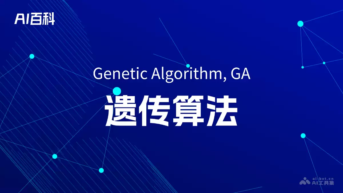 什么是遗传算法（Genetic Algorithm, GA） – AI百科知识