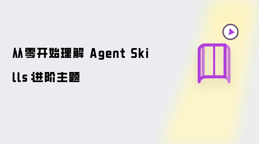 从零开始理解 Agent Skills：进阶主题