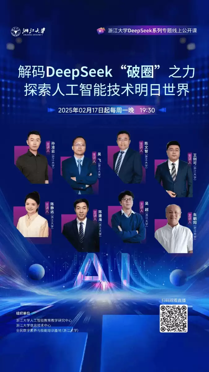 浙江大学推出DeepSeek系列专题线上公开课