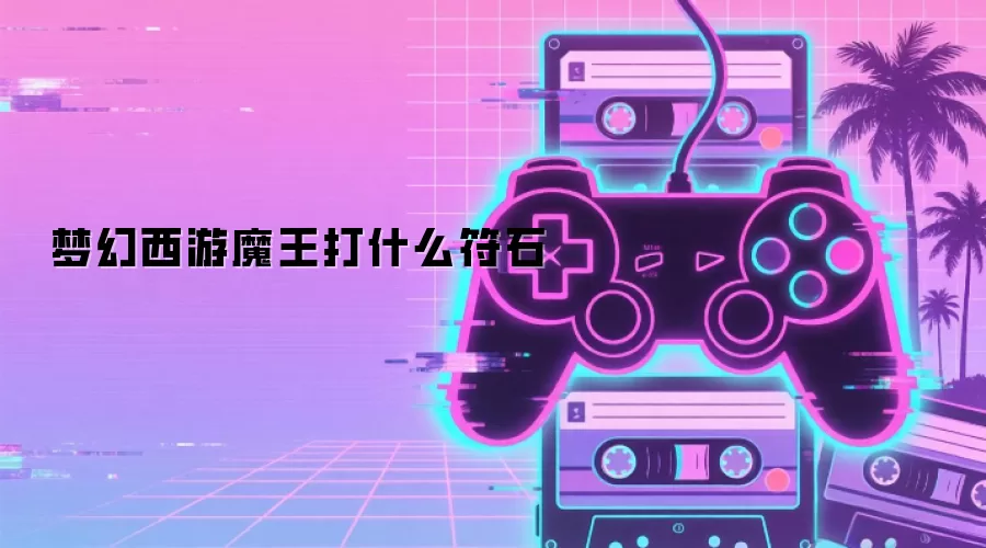 梦幻西游魔王打什么符石