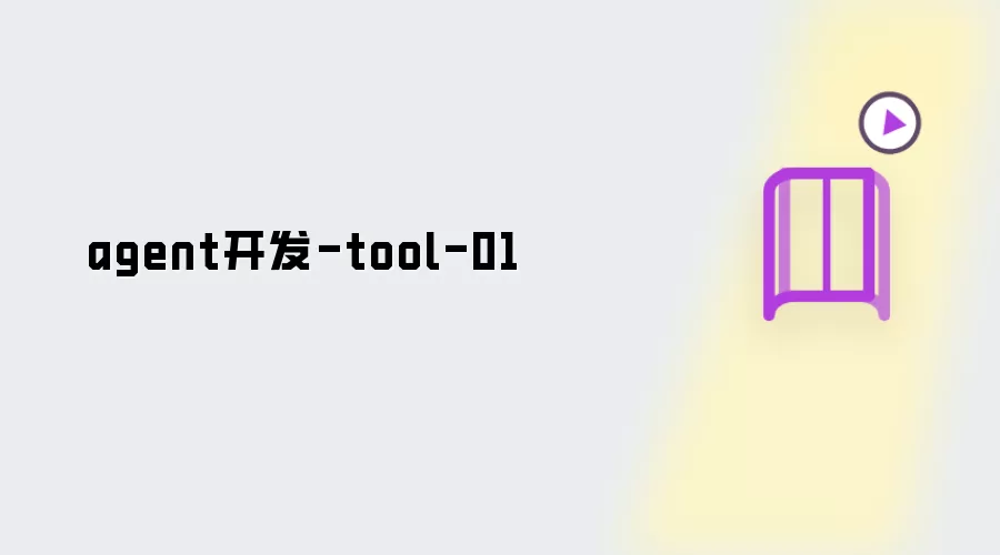 agent开发-tool-01