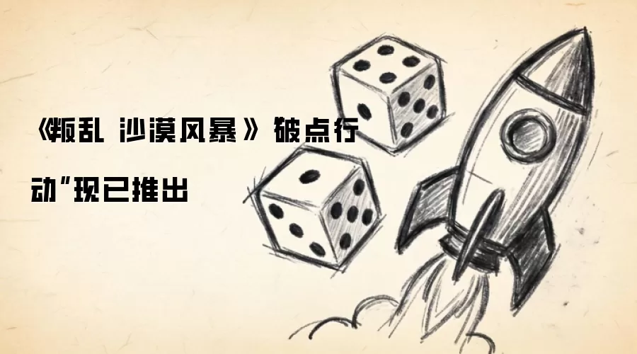 《叛乱 沙漠风暴》“破点行动”现已推出