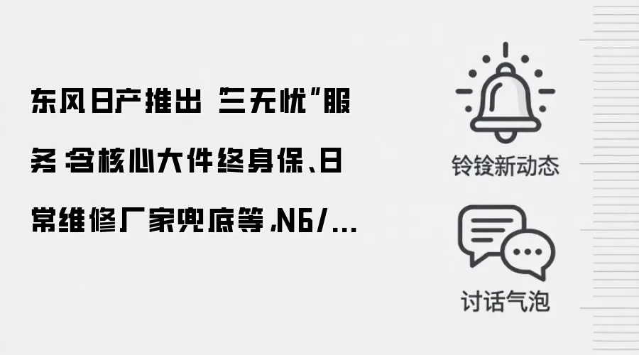 东风日产推出“三无忧”服务：含核心大件终身保、日常维修厂家兜底等，N6/N7/N8X 新老车主全系可享