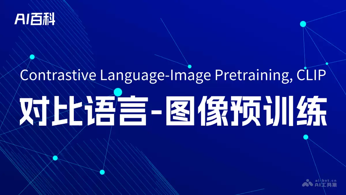 什么是对比语言-图像预训练（Contrastive Language-Image Pretraining, CLIP） – AI百科知识