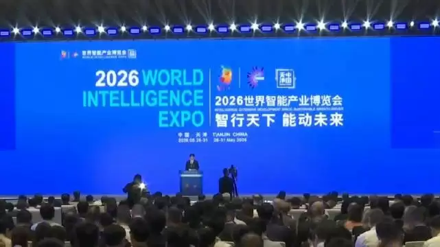2026世界智能产业博览会天津开幕 聚焦人工智能等多领域合作交流