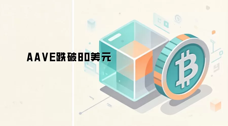 AA VE跌破80美元