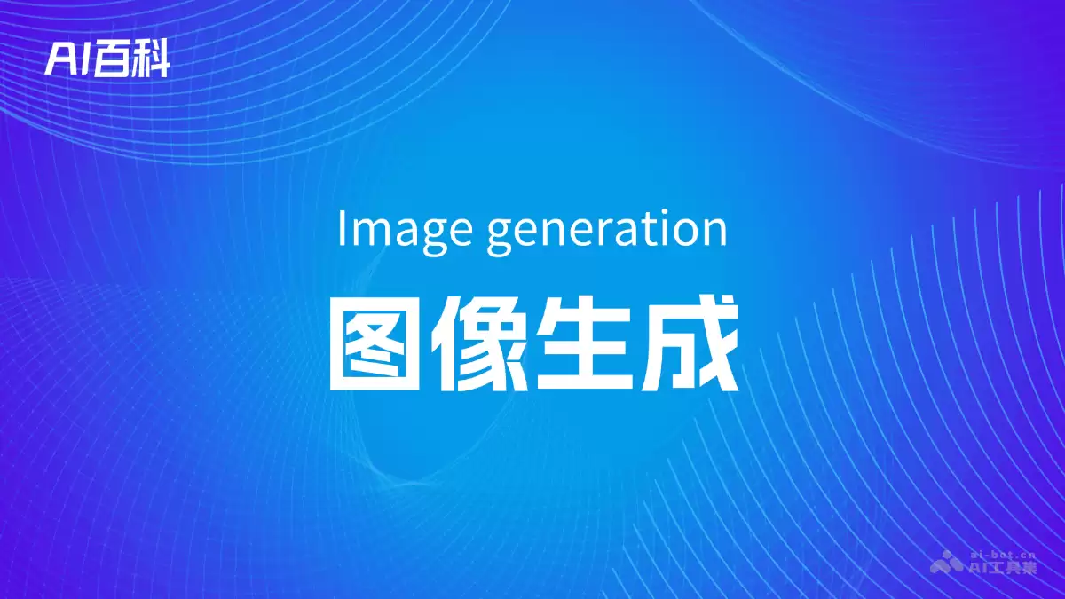 什么是图像生成（Image generation） – AI百科知识