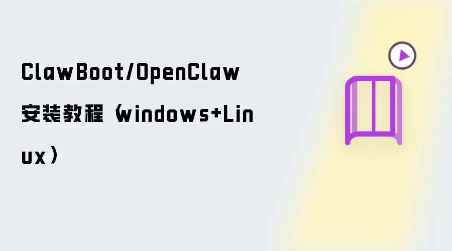 ClawBoot/OpenClaw 安装教程(windows+Linux)