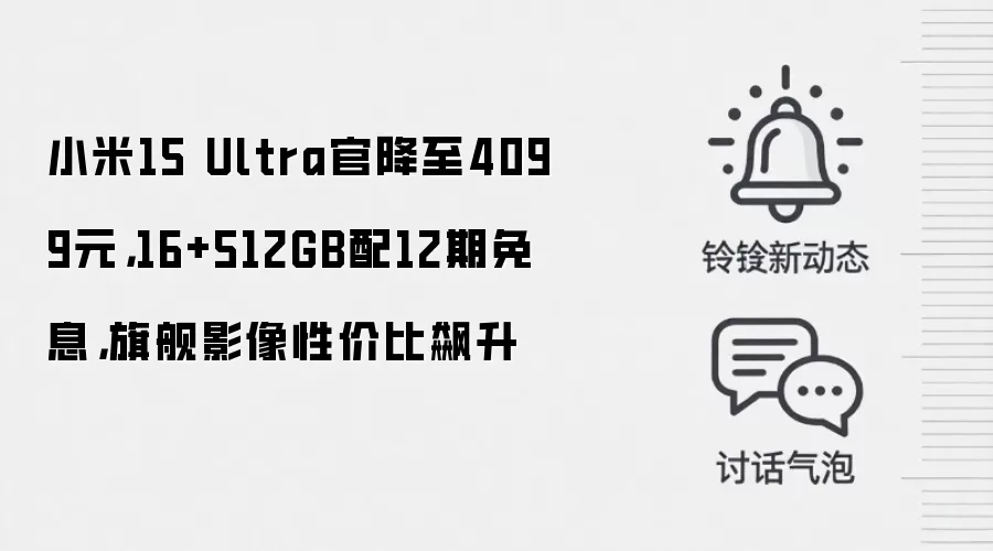 小米15 Ultra官降至4099元,16+512GB配12期免息,旗舰影像性价比飙升