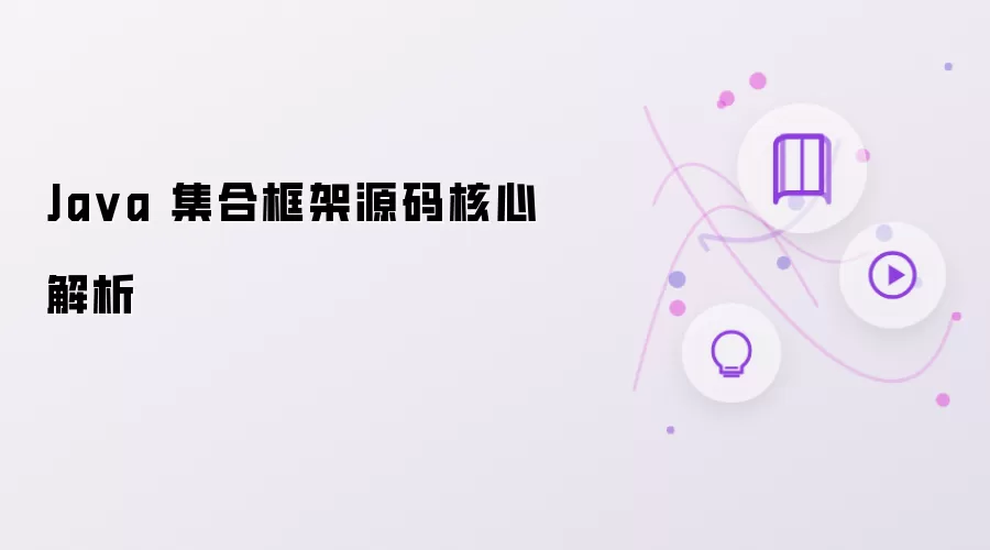 Ja va 集合框架源码核心解析