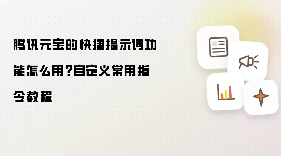 腾讯元宝的快捷提示词功能怎么用？自定义常用指令教程