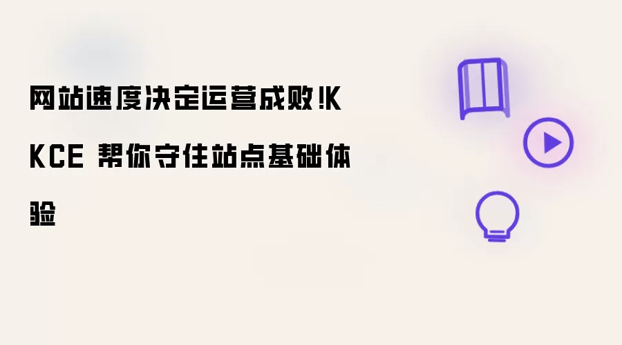 网站速度决定运营成败!KKCE 帮你守住站点基础体验