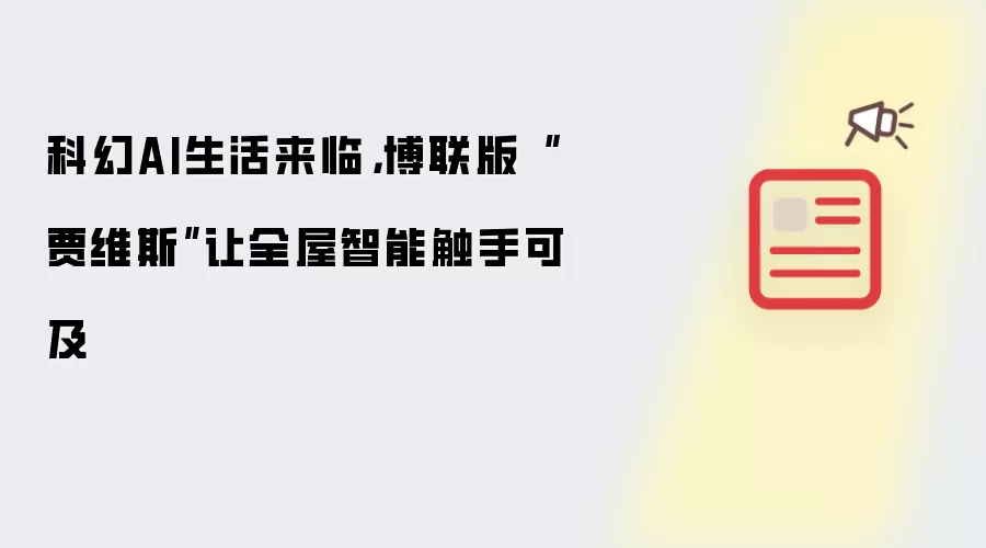 科幻AI生活来临，博联版“贾维斯”让全屋智能触手可及
