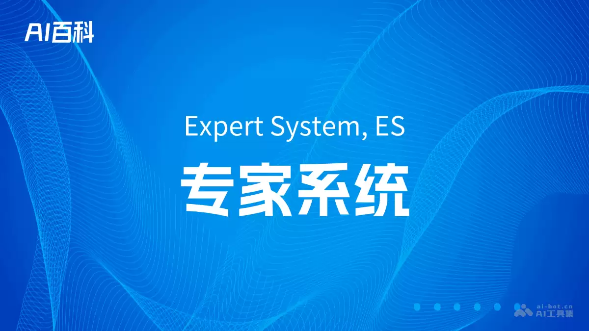 什么是专家系统（Expert System, ES） – AI百科知识