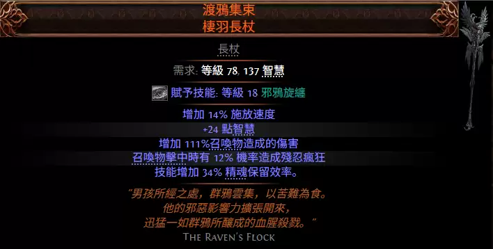 流放之路2渡鸦集群栖羽长杖属性效果一览