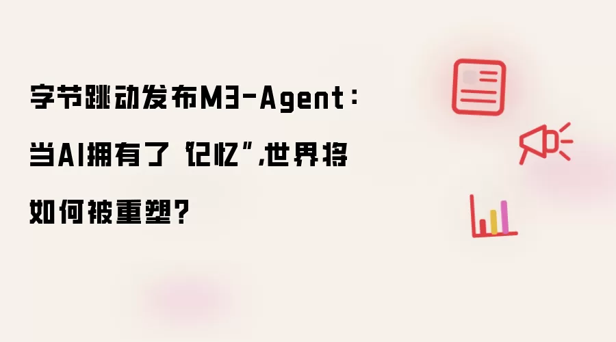 字节跳动发布M3-Agent:当AI拥有了“记忆”,世界将如何被重塑?