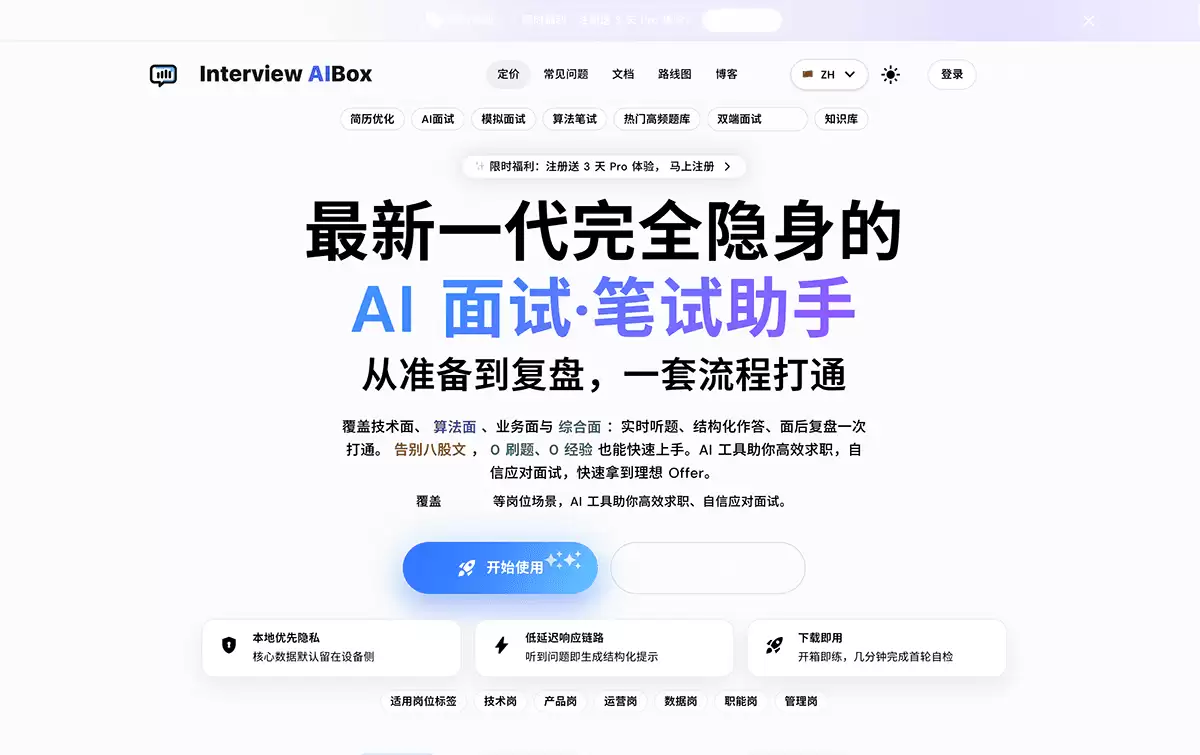 Interview AiBox-面向求职者的 AI 面试与笔试助手