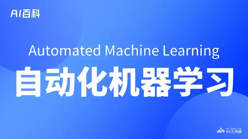 什么是自动化机器学习（Automated Machine Learning, AutoML） – AI百科知识1