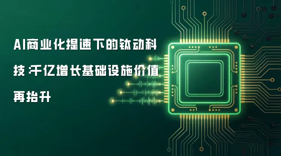 AI商业化提速下的钛动科技:千亿增长基础设施价值再抬升