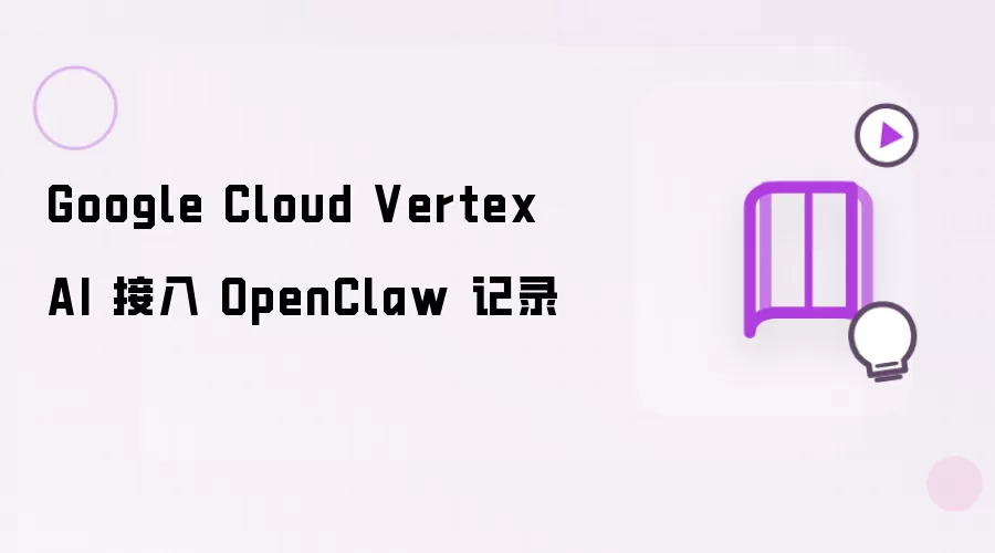 Google Cloud Vertex AI 接入 OpenClaw 记录