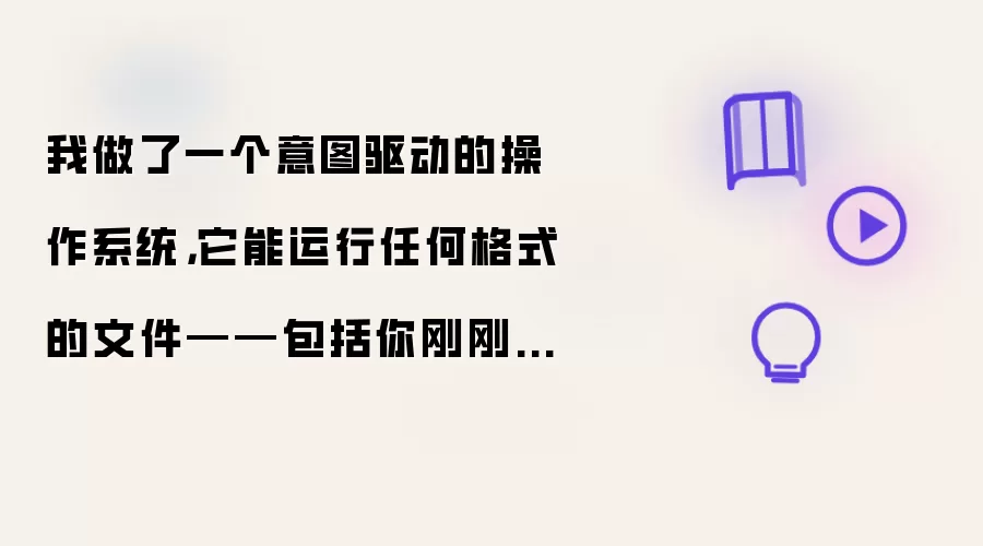 我做了一个意图驱动的操作系统,它能运行任何格式的文件——包括你刚刚发明的编程语言
