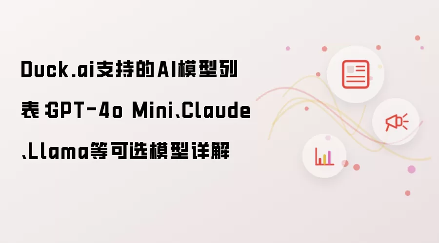 Duck.ai支持的AI模型列表:GPT-4o Mini、Claude、Llama等可选模型详解