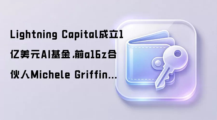 Lightning Capital成立1亿美元AI基金，前a16z合伙人Michele Griffin出任COO