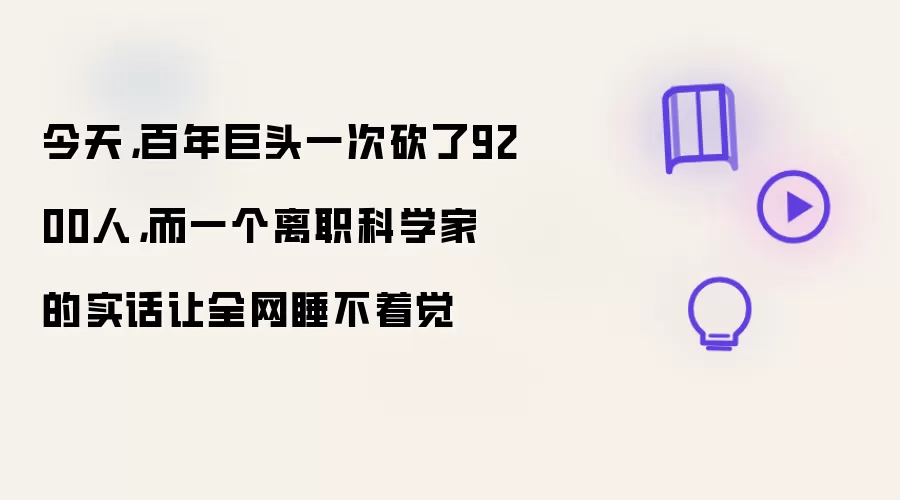 今天，百年巨头一次砍了9200人，而一个离职科学家的实话让全网睡不着觉