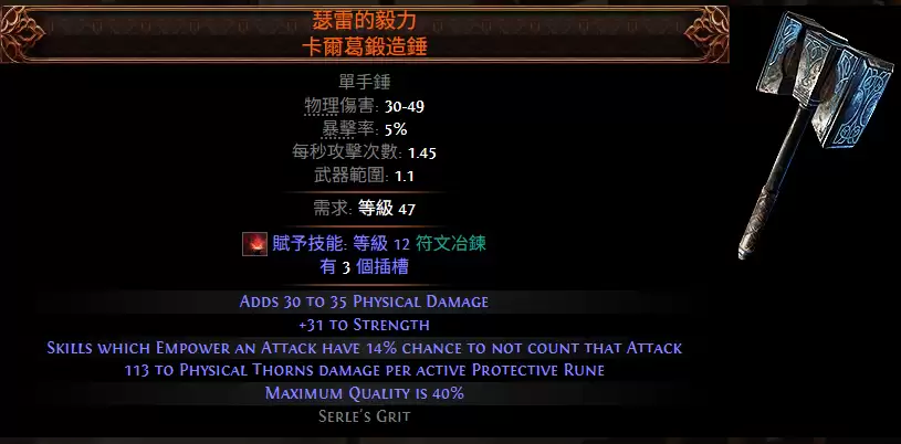 流放之路2瑟雷之韧卡尔葛锻造锤属性效果一览