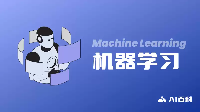什么是机器学习（Machine Learning）- AI百科知识