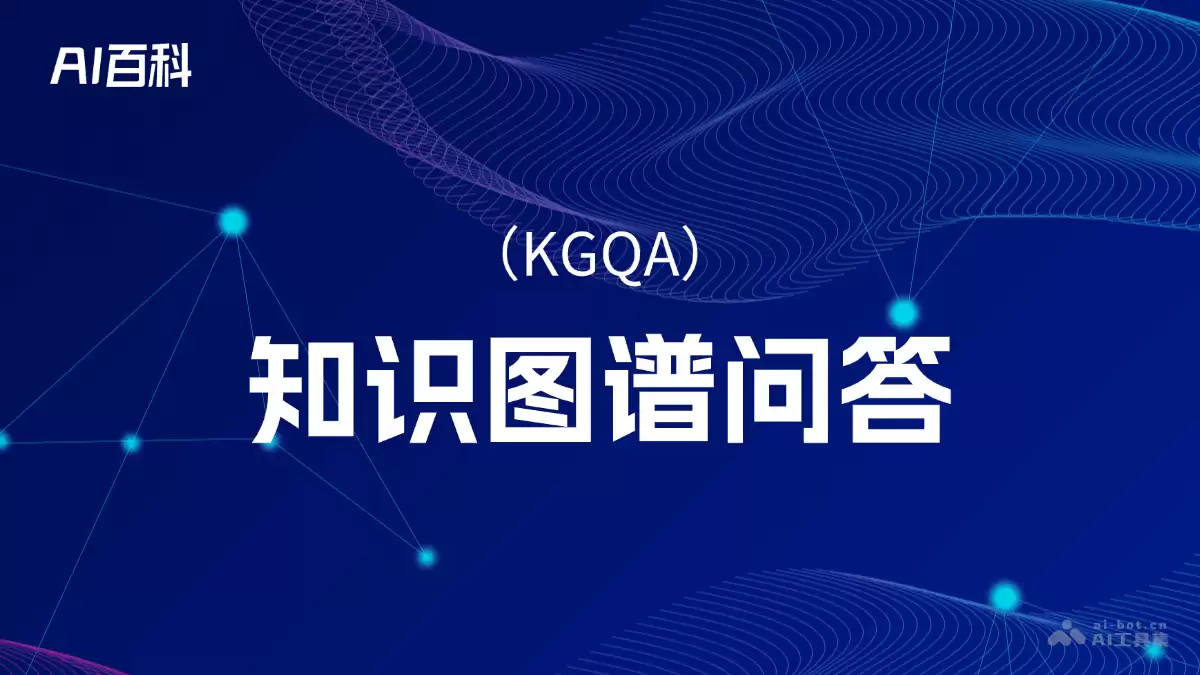 什么是知识图谱问答（KGQA） – AI百科知识