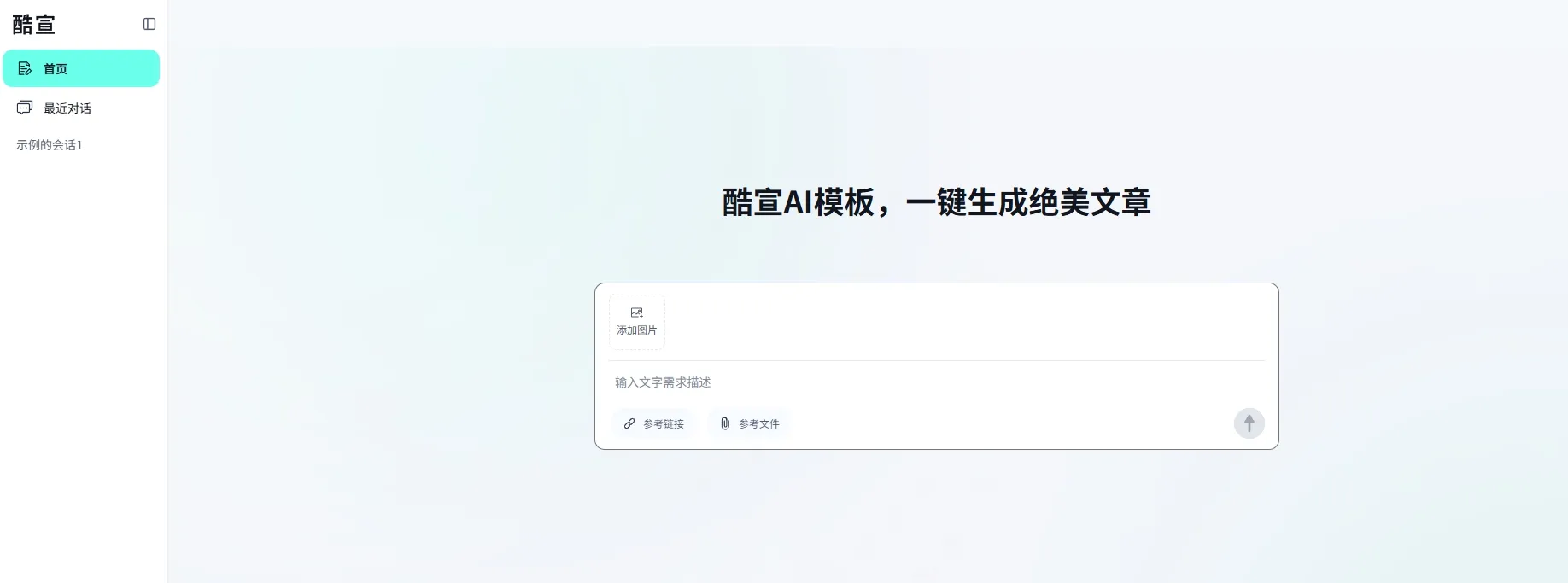 酷宣AI – 一键生成绝美文章-酷宣AI模板