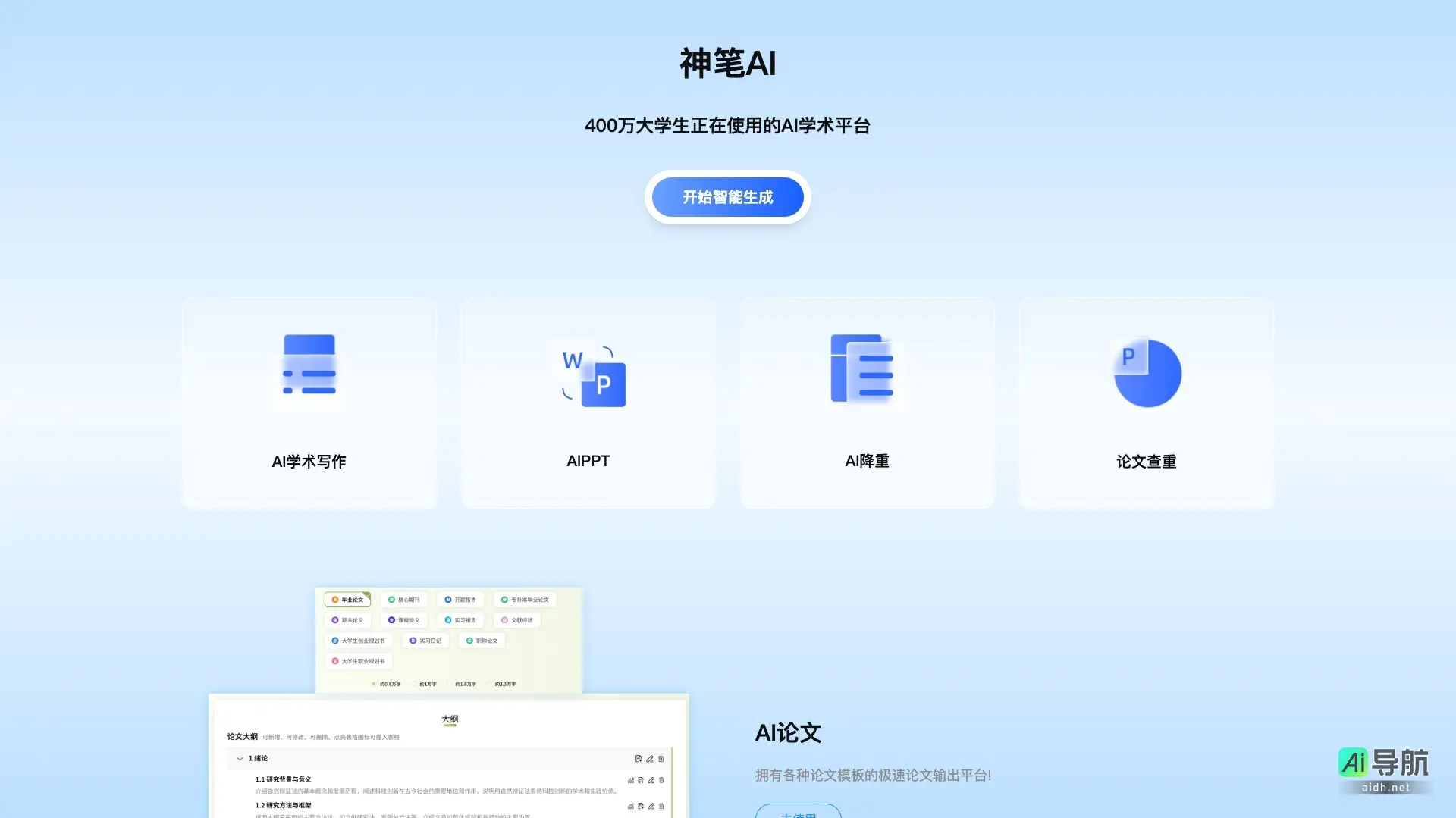 神笔AI写作 为大学生提供智能化、高效的学术写作工具，降低重复率，提升写作质量