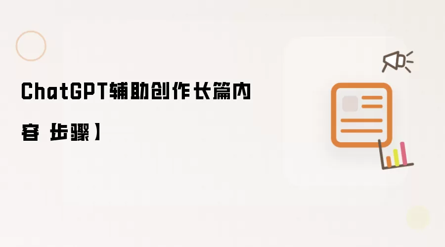 ChatGPT辅助创作长篇内容【步骤】