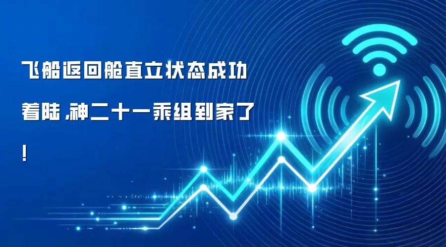 飞船返回舱直立状态成功着陆，神二十一乘组到家了！