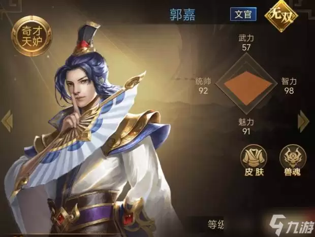 《三国计》郭嘉