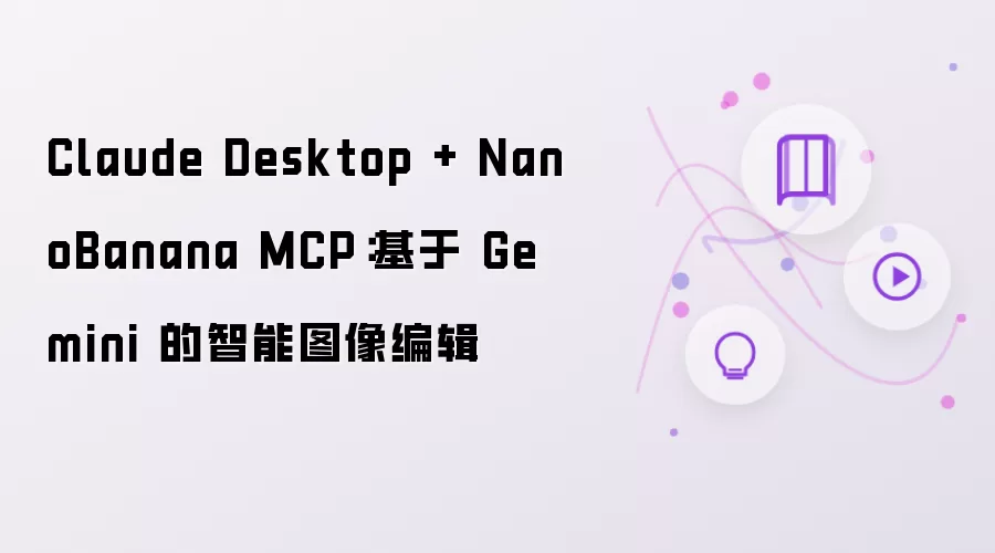 Claude Desktop + NanoBanana MCP:基于 Gemini 的智能图像编辑