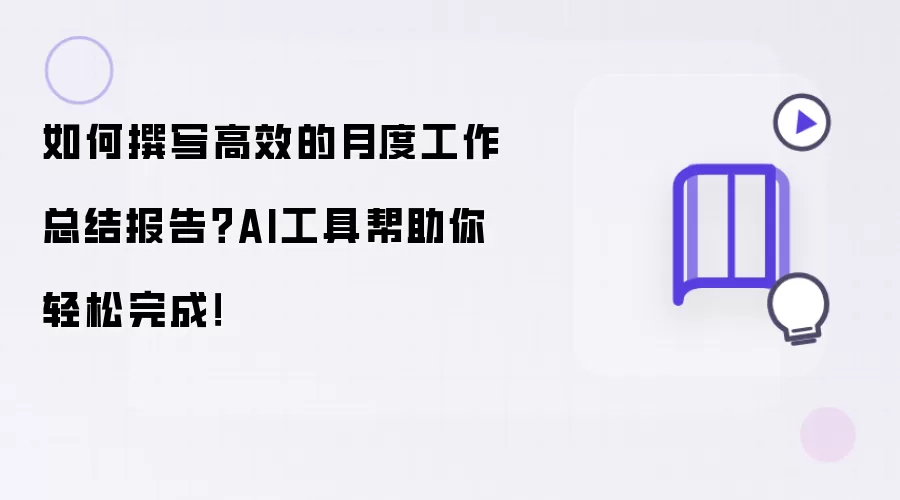 如何撰写高效的月度工作总结报告?AI工具帮助你轻松完成!