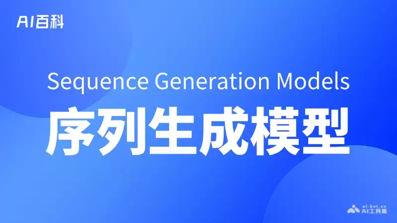 什么是序列生成模型（Sequence Generation Models） – AI百科知识
