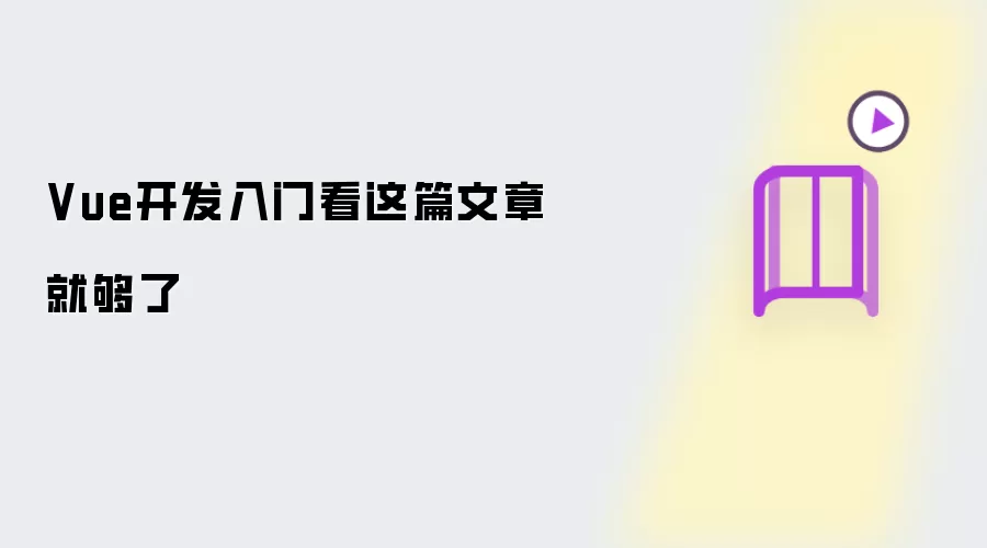 Vue开发入门看这篇文章就够了