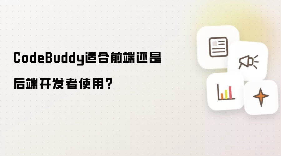 CodeBuddy适合前端还是后端开发者使用?