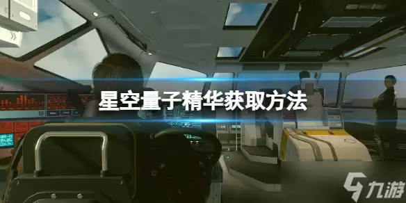 《星空》量子精华获取方法 量子精华怎么获得?