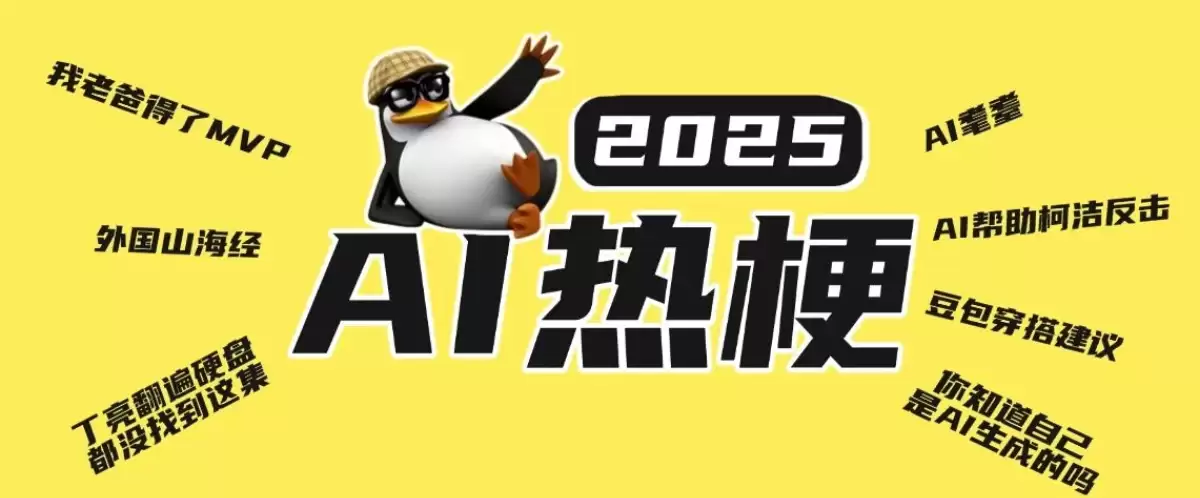 盘点 2026 年度最出圈的 AI 热梗，你知道几个？