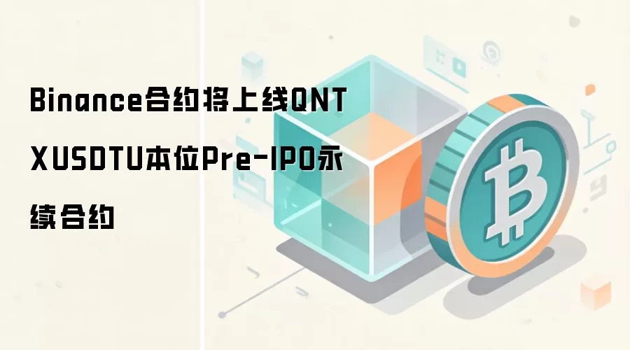 Binance 合约上线 QNTXUSDT U 本位 Pre-IPO 永续合约公告截图