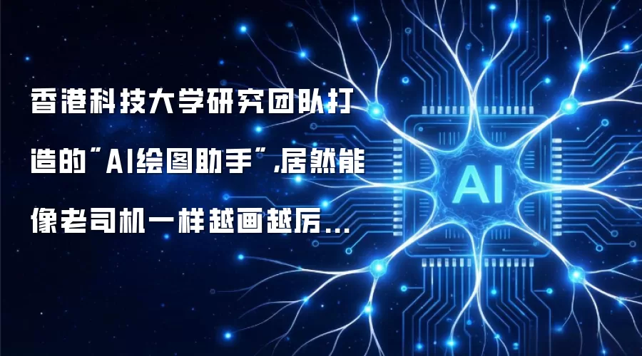 香港科技大学研究团队打造的AI绘图助手,居然能像老司机一样越画越厉害?